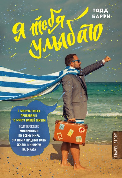 «Я тебя улыбаю. Приключения известного комика» - ISBN: 978-5-699-98336-0