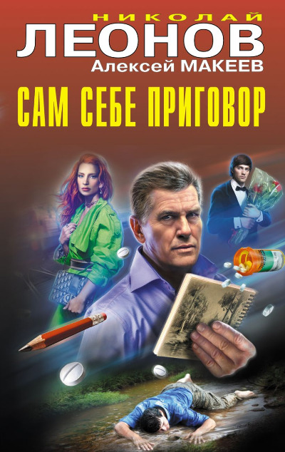 «Сам себе приговор» - ISBN: 978-5-04-205754-0