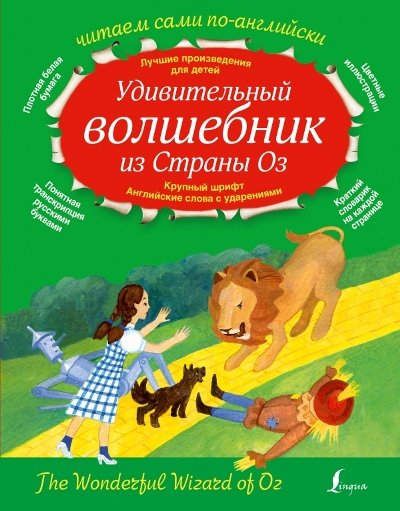 «Удивительный волшебник из Страны Оз=The Wonderful Wizard of Oz» - ISBN: 978-5-17-095411-7
