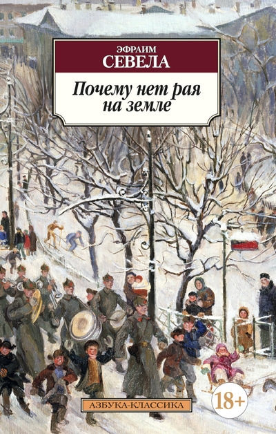 «Почему нет рая на земле» - ISBN: 978-5-389-09713-1