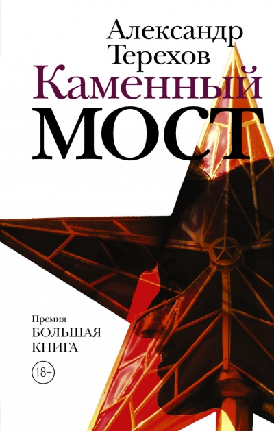 «Каменный мост: роман» - ISBN: 978-5-17-094301-2
