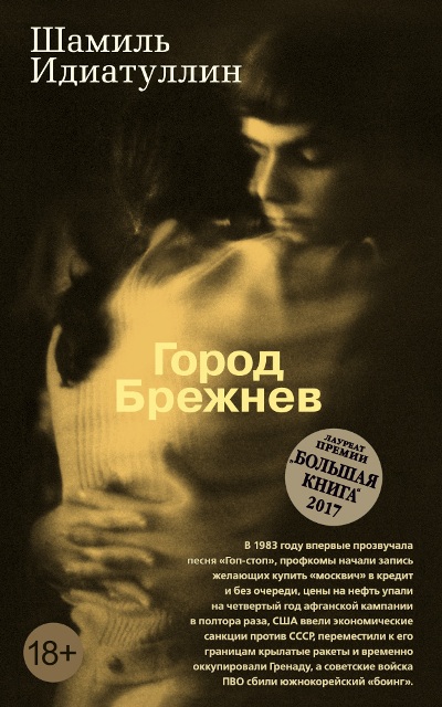 «Город Брежнев: роман (м)» - ISBN: 978-5-389-14579-5