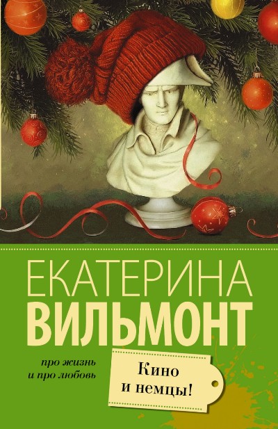 «Кино и немцы (м)» - ISBN: 978-5-17-098624-8