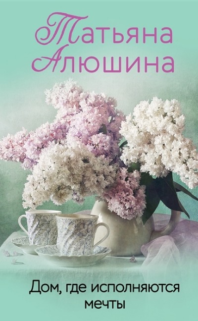 «Дом, где исполняются мечты: роман (м)» - ISBN: 978-5-04-165762-8