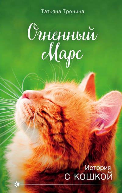 «Огненный Марс (м)» - ISBN: 978-5-04-109496-6