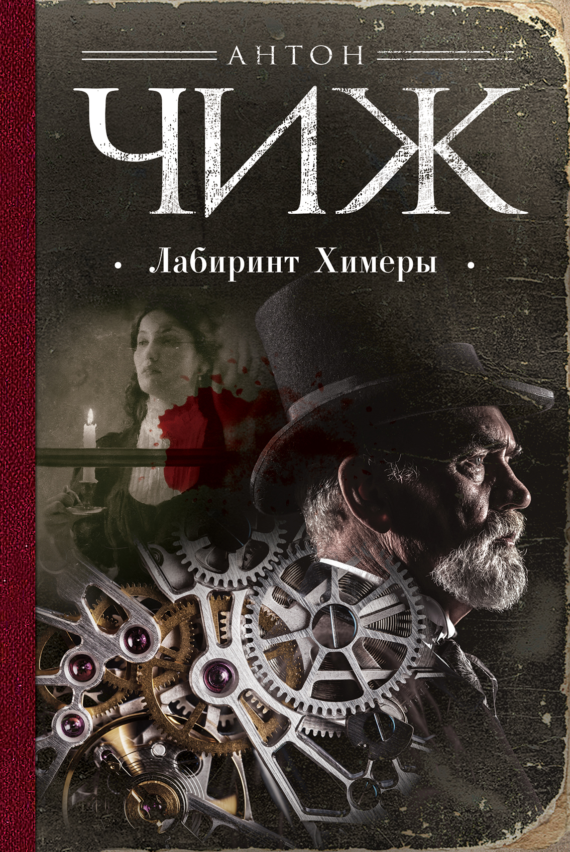 «Лабиринт Химеры» - ISBN: 978-5-04-089059-0