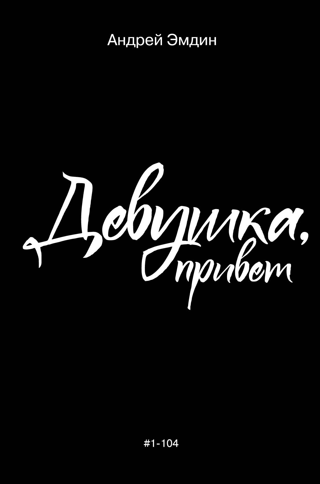 «Девушка, привет» - ISBN: 978-5-04-104284-4