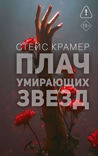 «Плач умирающих звезд» - ISBN: 978-5-17-179693-8