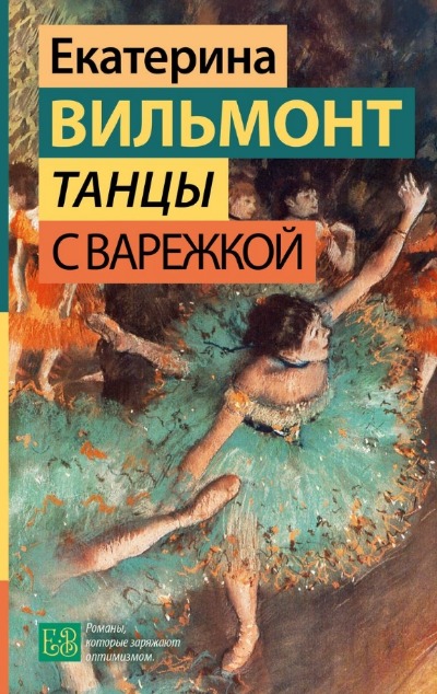 «Танцы с Варежкой» - ISBN: 978-5-17-156247-2
