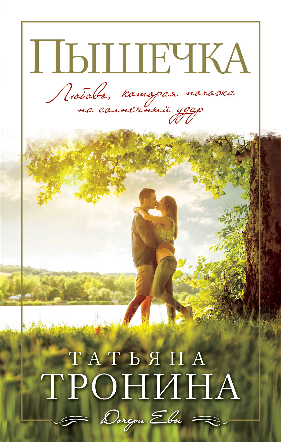 «Пышечка: Роман» - ISBN: 978-5-699-95929-7