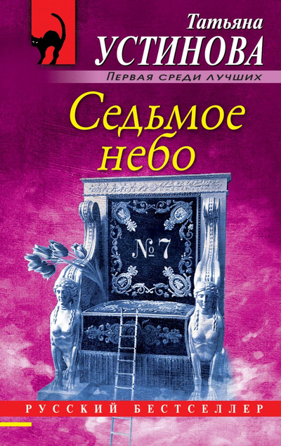 «Седьмое небо (м)» - ISBN: 978-5-04-110380-4