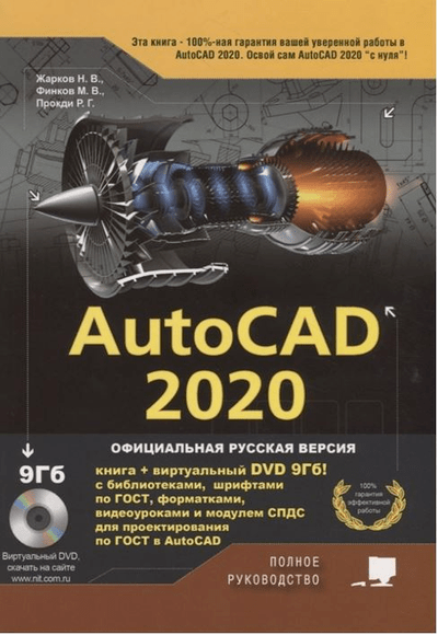 «AutoCAD 2020 Полное руководство» - ISBN: 978-5-94387-791-9