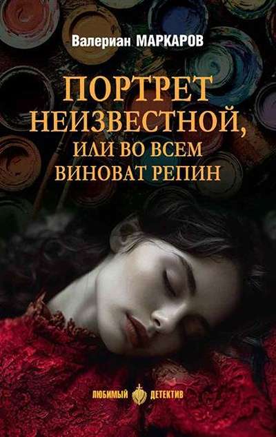 «Портрет неизвестной, или Во всем виноват Репин» - ISBN: 978-5-4484-5319-9