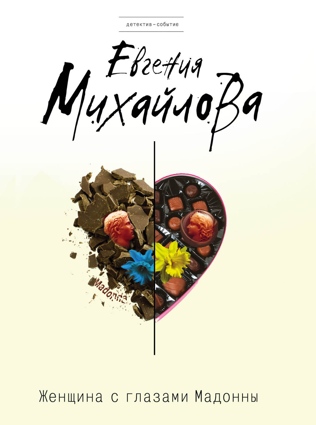 «Женщина с глазами Мадонны: Роман (м)» - ISBN: 978-5-699-92310-6