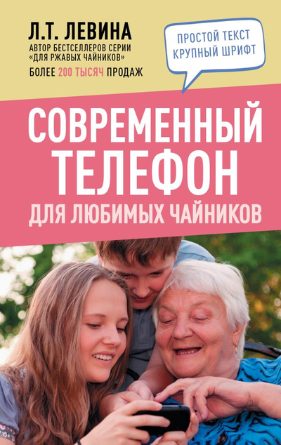 «Современный телефон для любимых чайников» - ISBN: 978-5-17-149116-1