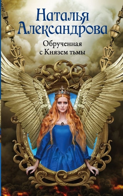 «Обрученная с князем тьмы: роман» - ISBN: 978-5-17-113307-8