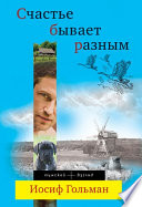«Счастье бывает разным» - ISBN: Не указан