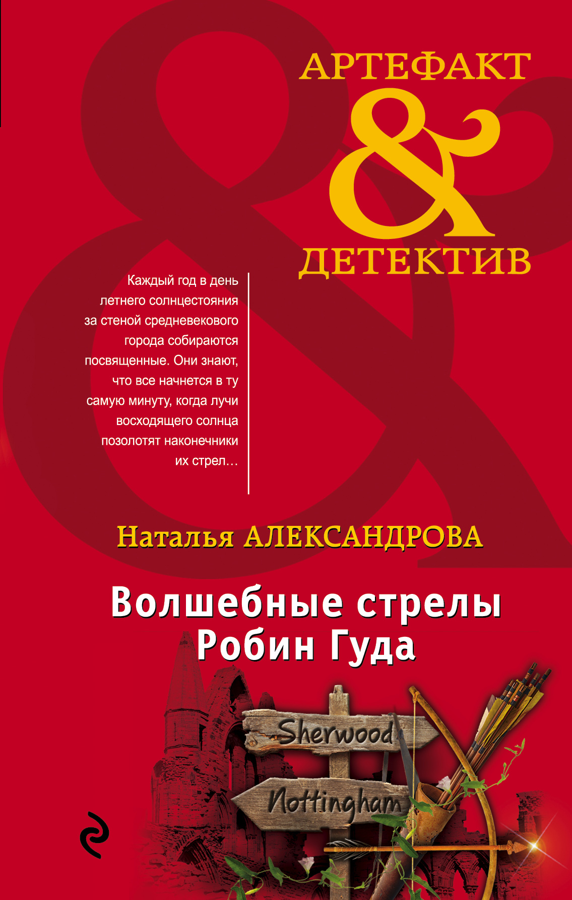 «Волшебные стрелы Робин Гуда» - ISBN: 978-5-04-004376-7