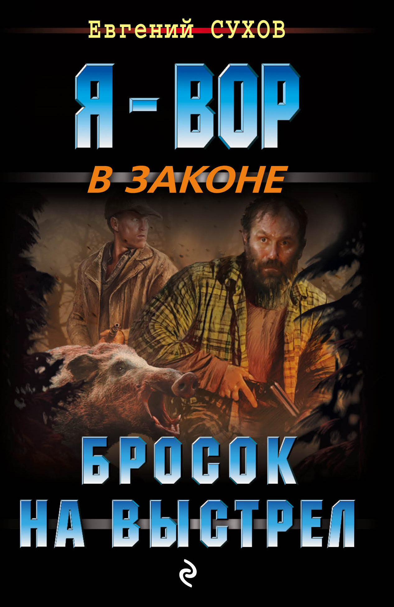 «Бросок на выстрел (м)» - ISBN: 978-5-04-088885-6