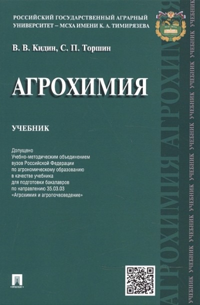 «Агрохимия: учебник» - ISBN: 978-5-392-40018-8