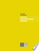 «Почти рукописная жизнь» - ISBN: Не указан