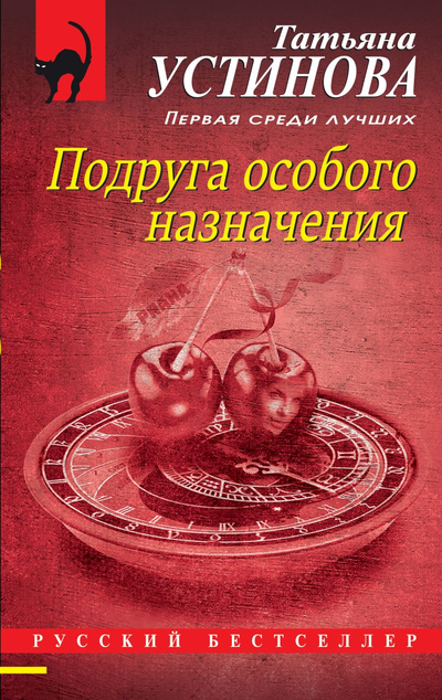 «Подруга особого назначения (м) (красная)» - ISBN: 978-5-04-155988-5