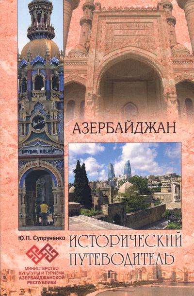 «Азербайджан» - ISBN: 978-5-4444-6242-3