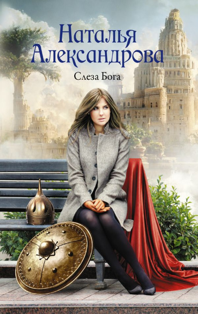 «Слеза Бога (м)» - ISBN: 978-5-17-160814-9