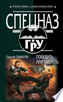 «Победить или умереть» - ISBN: Не указан