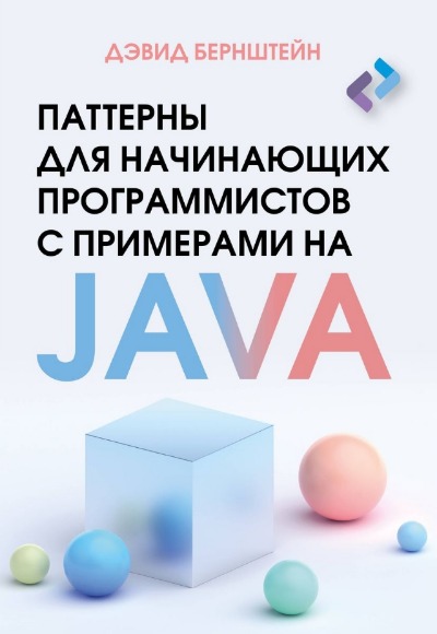 «Паттерны для начинающих программистов с примерами на java» - ISBN: 978-5-17-162110-0
