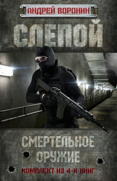 «Слепой. Смертельное оружие. К/т из 4 книг» - ISBN: 978-5-17-096472-7