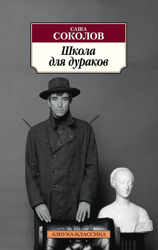 «Школа для дураков (м)» - ISBN: 978-5-389-13010-4