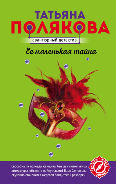 «Ее маленькая тайна (м)» - ISBN: 978-5-04-162596-2
