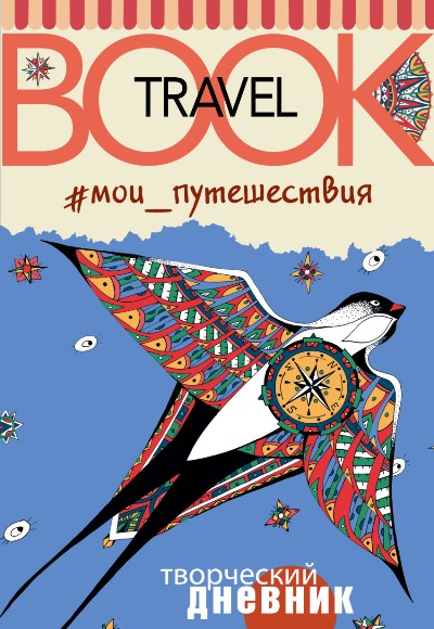 «Мои путешествия. Travel book» - ISBN: 978-5-17-095716-3