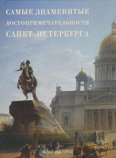 «Самые знаменитые достопримечательности Санкт-Петербурга: иллюстрированная энциклопедия» - ISBN: 978-5-7793-1943-0