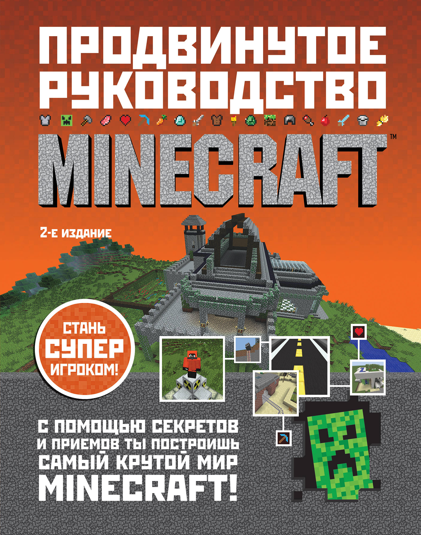 «Minecraft. Продвинутое руководство» - ISBN: 978-5-699-92475-2