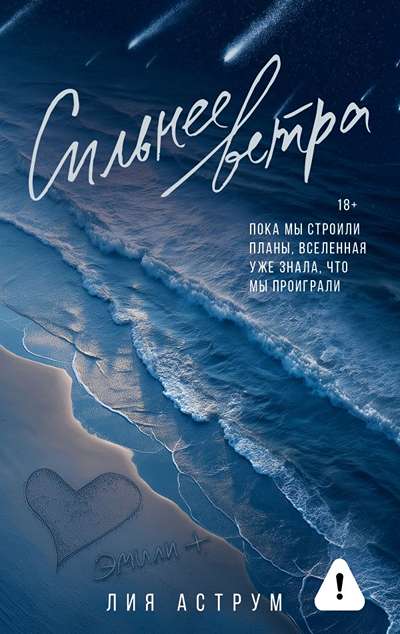 «Сильнее ветра (м)» - ISBN: 978-5-17-168919-3х