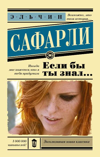 «Если бы ты знал...: роман (м)» - ISBN: 978-5-17-113458-7