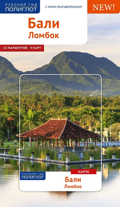 «Бали Ломбок с картами» - ISBN: 978-5-94161-809-5