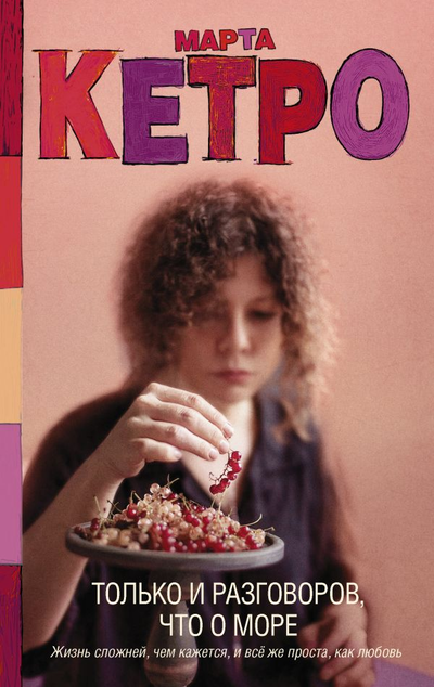 «Только и разговоров, что о море: роман» - ISBN: 978-5-17-133540-3