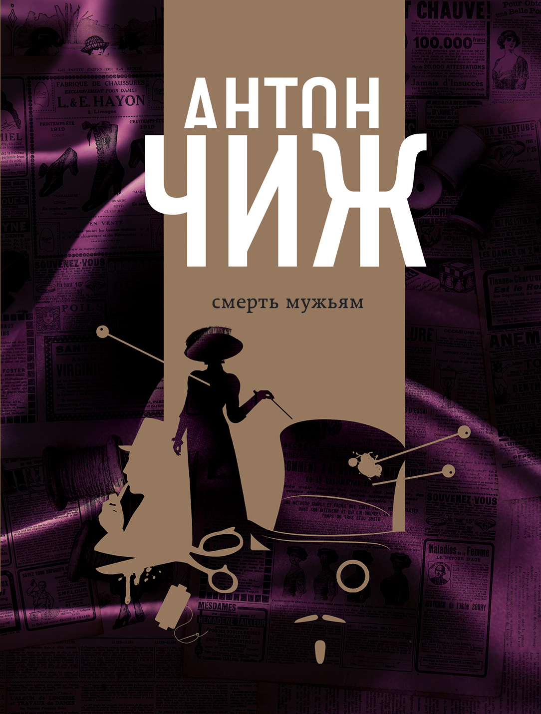 «Смерть мужьям! (м)» - ISBN: 978-5-04-098246-2