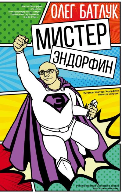«Мистер Эндорфин: сборник рассказов» - ISBN: 978-5-17-111364-3