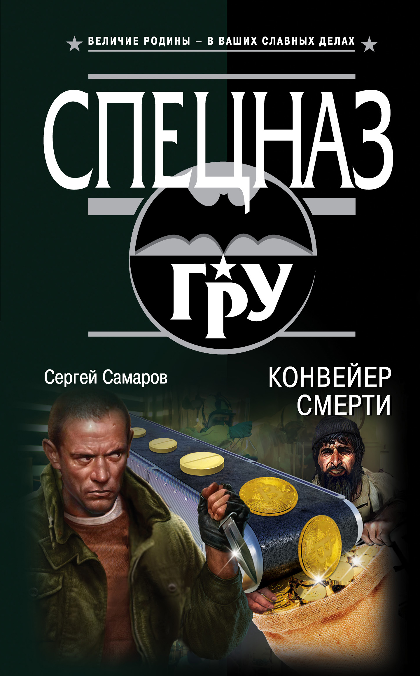 «Конвейер смерти» - ISBN: 978-5-04-095721-7