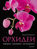 «Орхидеи: выбираем, ухаживаем, наслаждаемся» - ISBN: Не указан