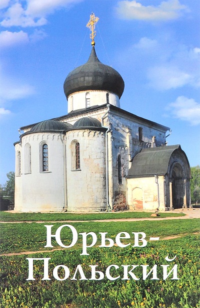 «Юрьев-Польский. Путеводитель» - ISBN: 978-5-905904-43-1