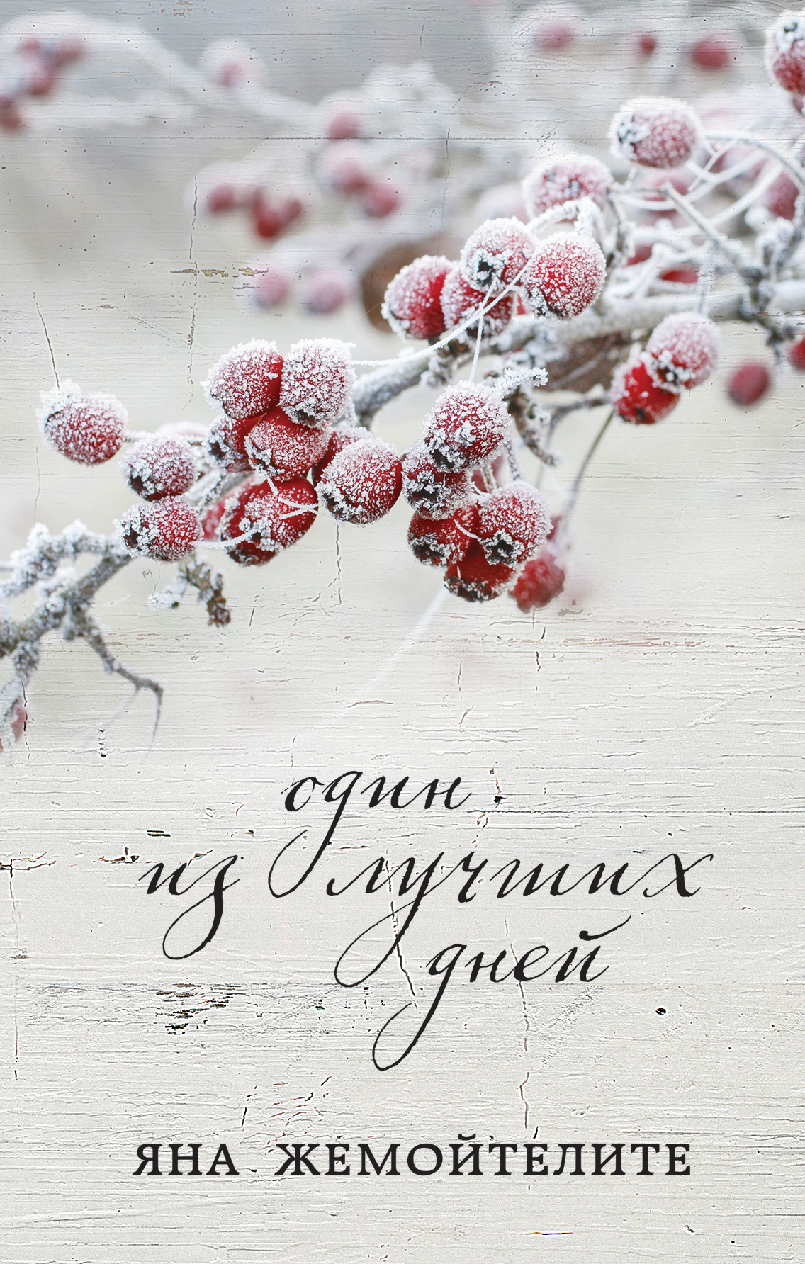 «Один из лучших дней: сборник» - ISBN: 978-5-699-88920-4