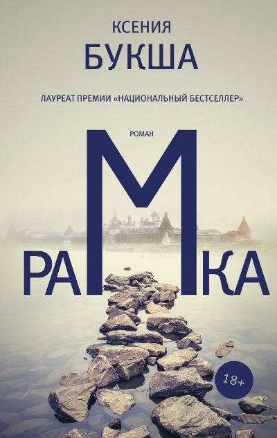 «Рамка: роман» - ISBN: 978-5-17-103628-7