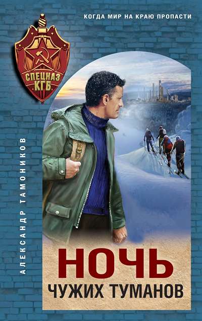«Ночь чужих туманов» - ISBN: 978-5-04-215066-1