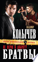 «Не верю в доброту братвы» - ISBN: Не указан