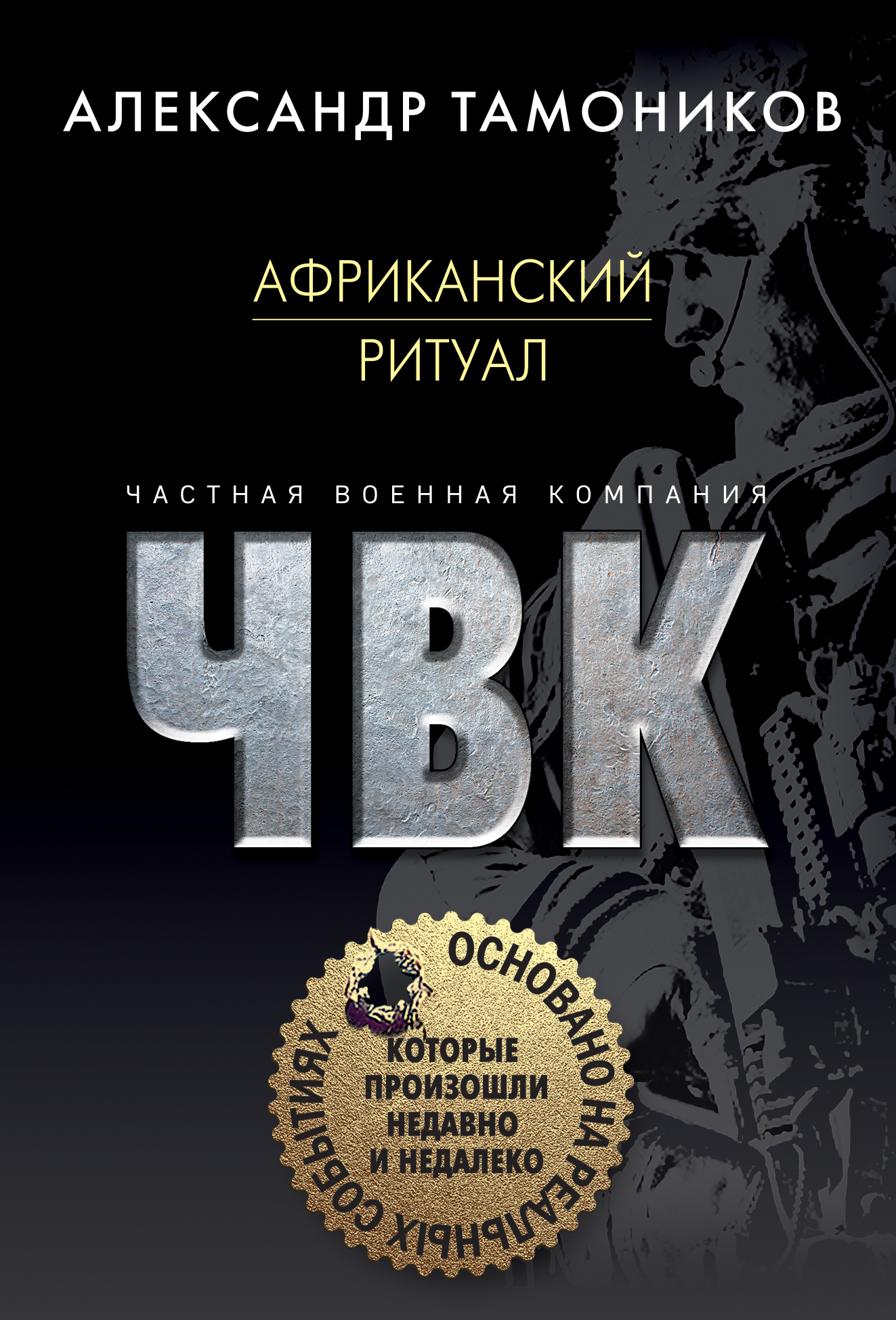 «Африканский ритуал (м)» - ISBN: 978-5-04-104621-7